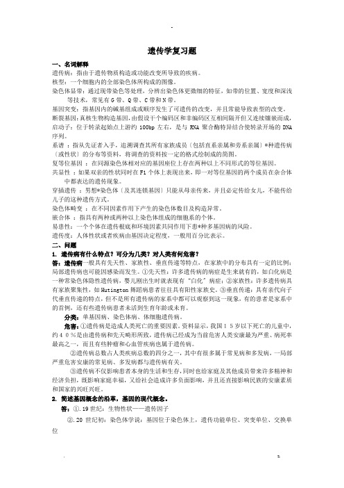 本科医学遗传学复习题答案