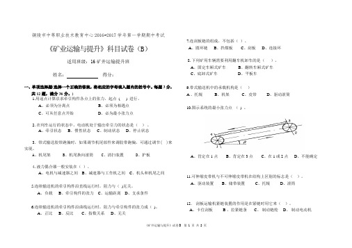 16矿井提升与运输期末考试试题B卷