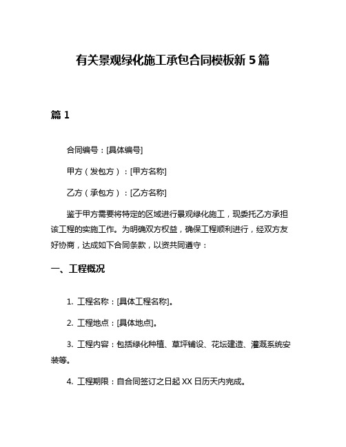 有关景观绿化施工承包合同模板新5篇