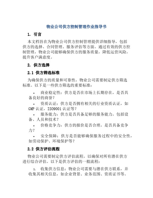 物业公司供方控制管理作业指导书