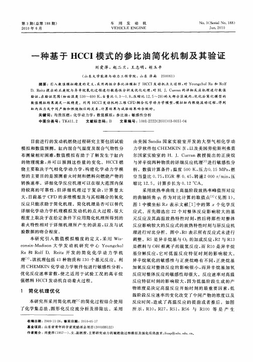 一种基于HCCI模式的参比油简化机制及其验证