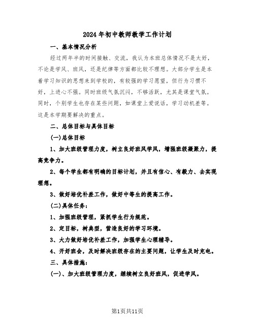 2024年初中教师教学工作计划(三篇)