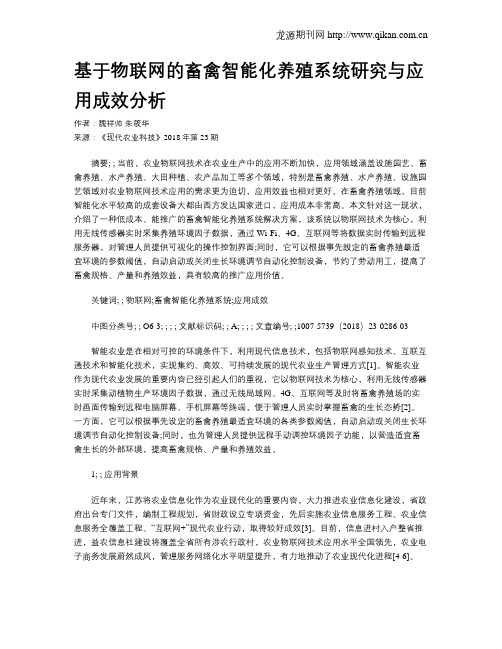 基于物联网的畜禽智能化养殖系统研究与应用成效分析