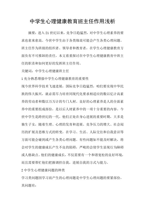 中学生心理健康教育班主任作用浅析