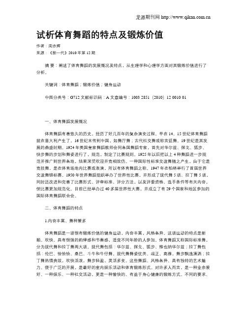 试析体育舞蹈的特点及锻炼价值