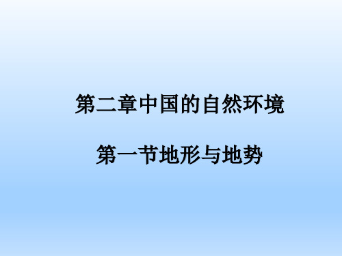 商务星球版八八年级地理上册第二章中国的自然环境第一节地形地势特征(共29张PPT)