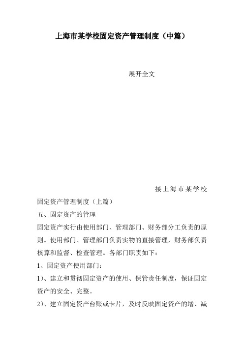 上海市某学校固定资产管理制度(中篇)