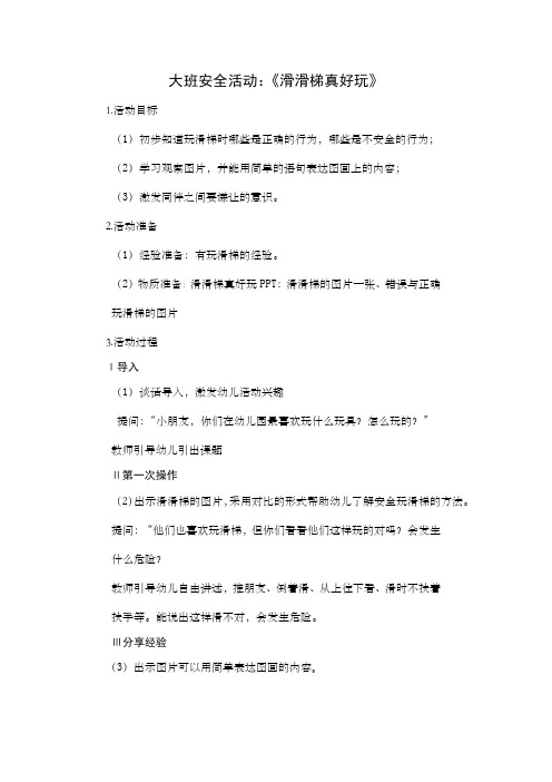 大班安全活动滑滑梯真好玩反思