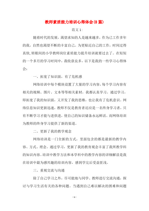 教师素质能力培训心得体会(8篇)