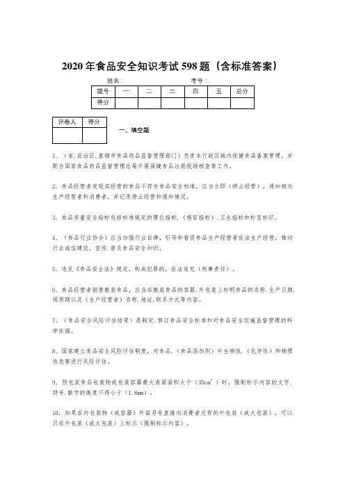 最新2020年食品安全知识完整考试题库598题(含标准答案)