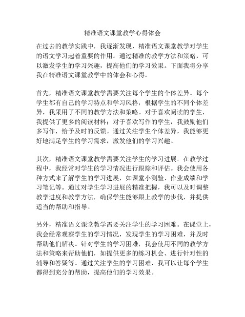 精准语文课堂教学心得体会