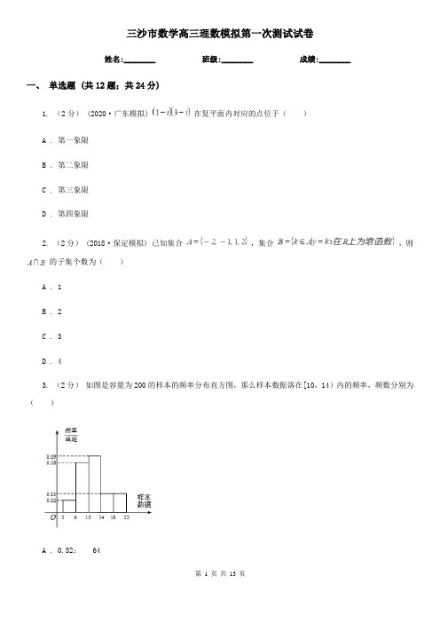 三沙市数学高三理数模拟第一次测试试卷