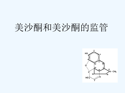 美沙酮和美沙酮的管理