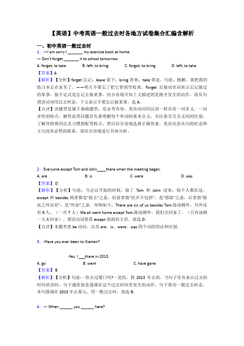 【英语】中考英语一般过去时各地方试卷集合汇编含解析