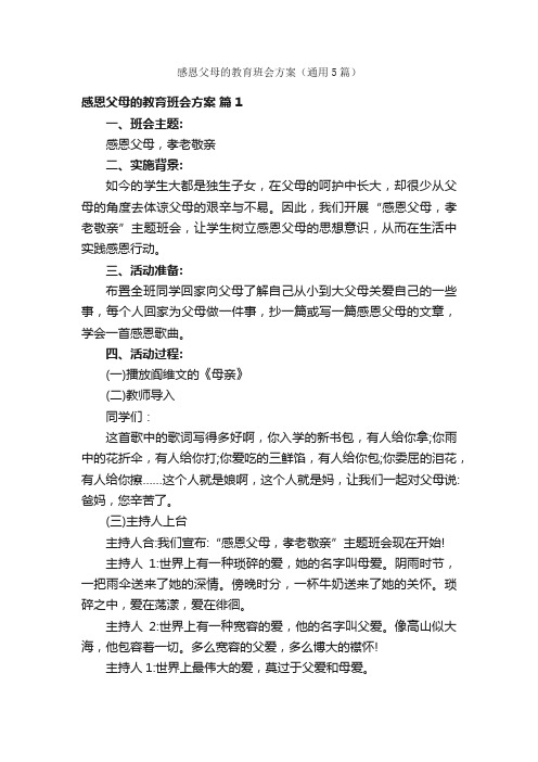 感恩父母的教育班会方案（通用5篇）