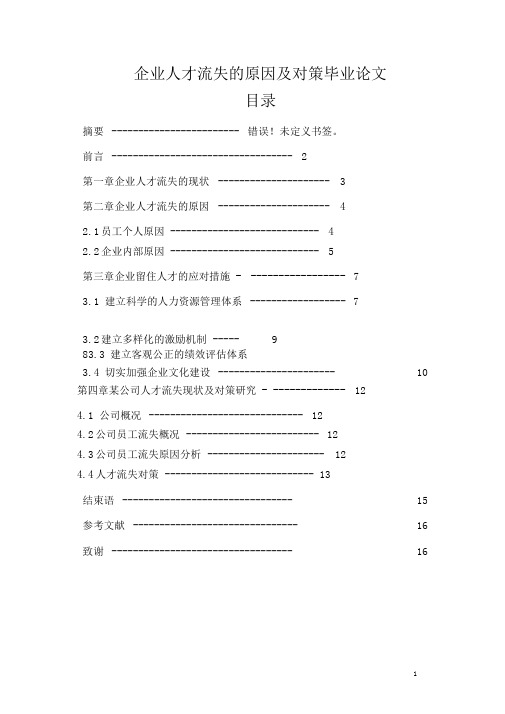 企业人才流失的原因及对策毕业论文 员工流失的原因及对策论文