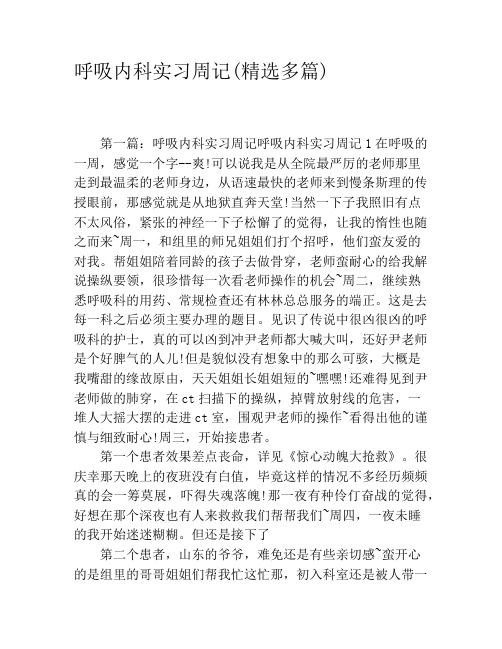 呼吸内科实习周记(精选多篇)