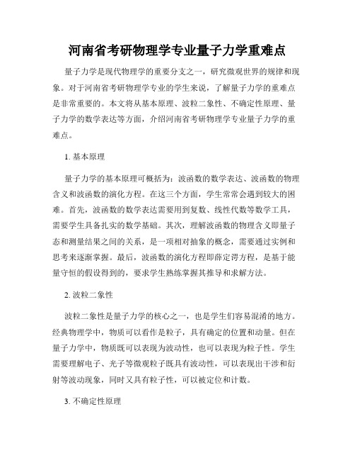 河南省考研物理学专业量子力学重难点