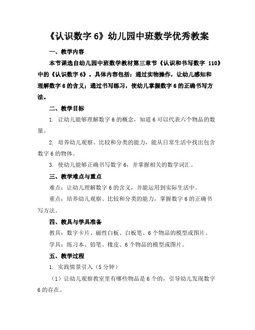 《认识数字6》幼儿园中班数学优秀教案