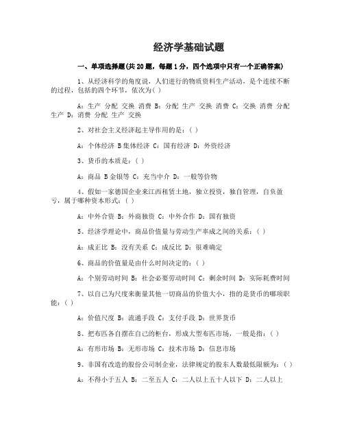 大学经济学基础试题及答案