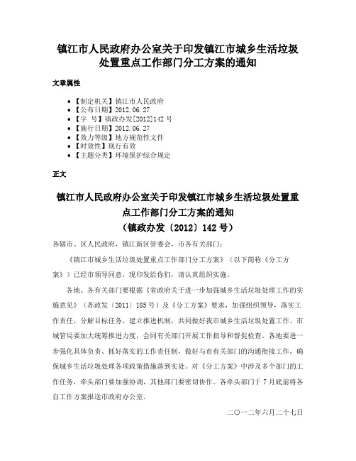 镇江市人民政府办公室关于印发镇江市城乡生活垃圾处置重点工作部门分工方案的通知