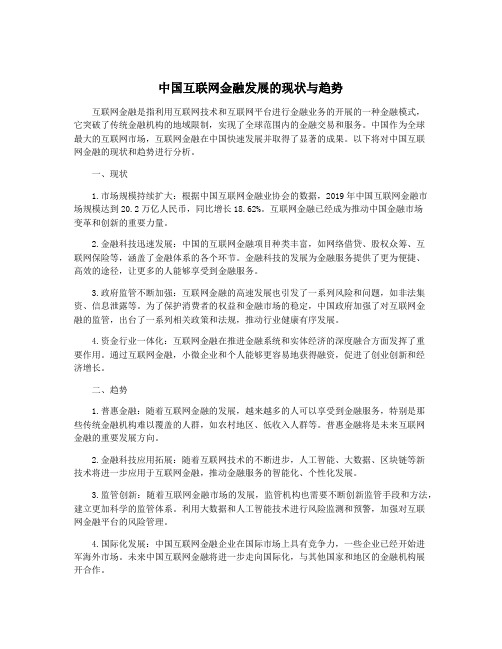 中国互联网金融发展的现状与趋势