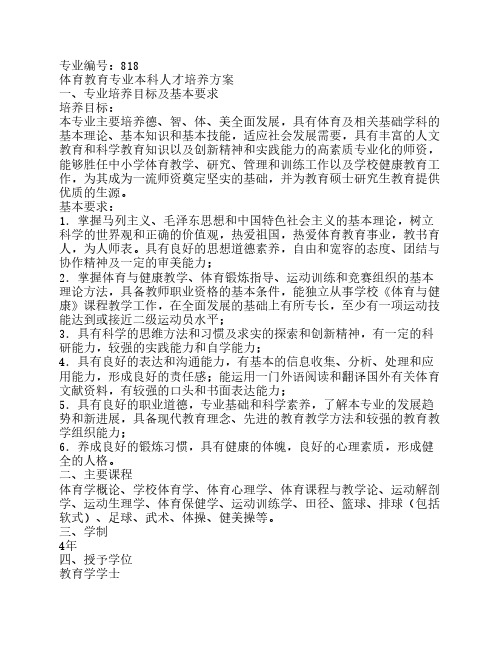 华中师范大学体育教育人才培养方案