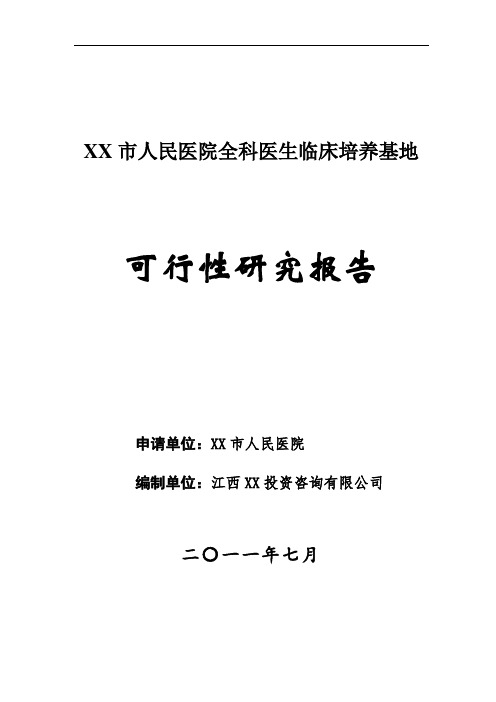 江西省XX市人民医院全科医生临床培养基地可行性研究报告