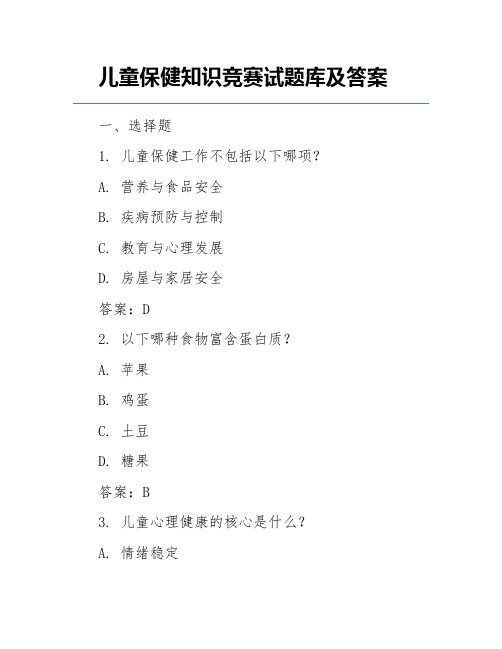 儿童保健知识竞赛试题库及答案