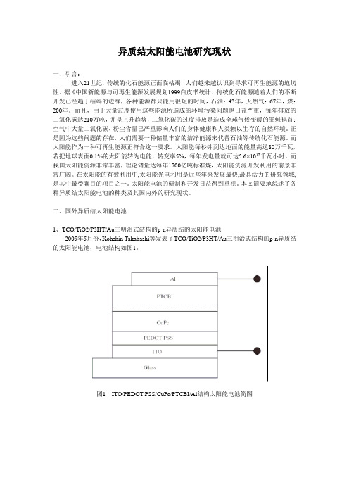 异质结太阳能电池综述