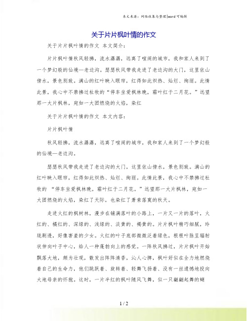 关于片片枫叶情的作文