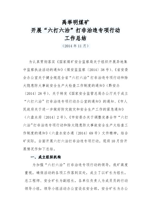 “六打六治”专项行动11月份总结