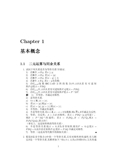 抽象代数 孟道骥版 习题解答 第一章