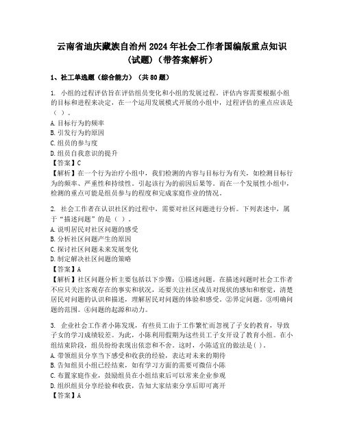 云南省迪庆藏族自治州2024年社会工作者国编版重点知识(试题)(带答案解析)