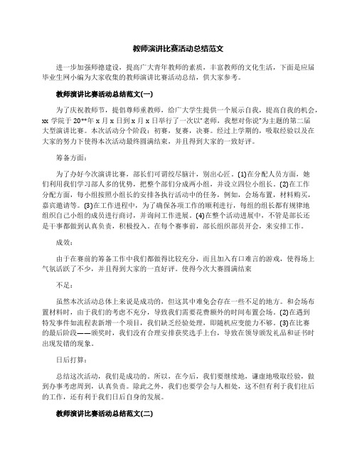 教师演讲比赛活动总结范文