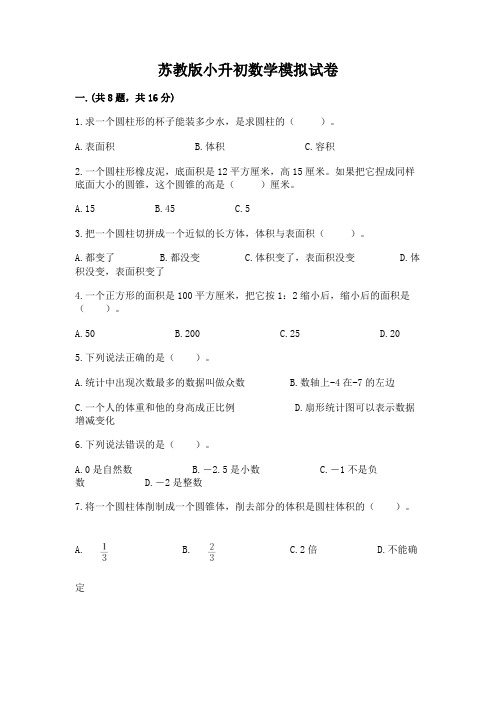 苏教版小升初数学模拟试卷及答案(历年真题)