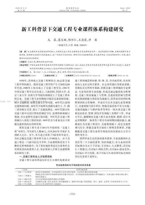 新工科背景下交通工程专业课程体系构建研究