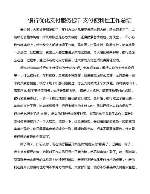 银行优化支付服务提升支付便利性工作总结