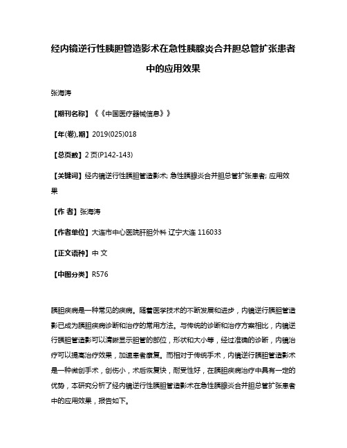 经内镜逆行性胰胆管造影术在急性胰腺炎合并胆总管扩张患者中的应用效果