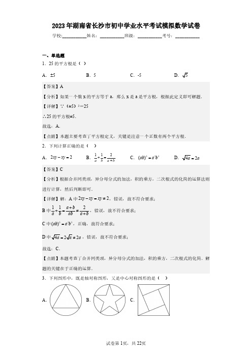 2023年湖南省长沙市初中学业水平考试模拟数学试卷(含答案解析)