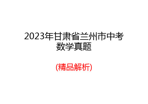 2023年甘肃省兰州市中考数学真题(精品解析)【可编辑可打印】