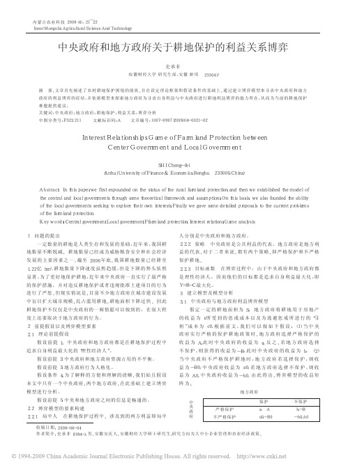 中央政府和地方政府关于耕地保护的利益关系博弈