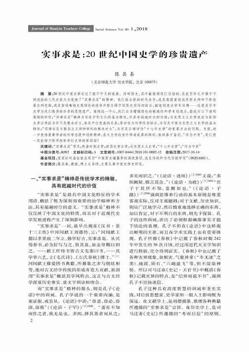 实事求是：20世纪中国史学的珍贵遗产