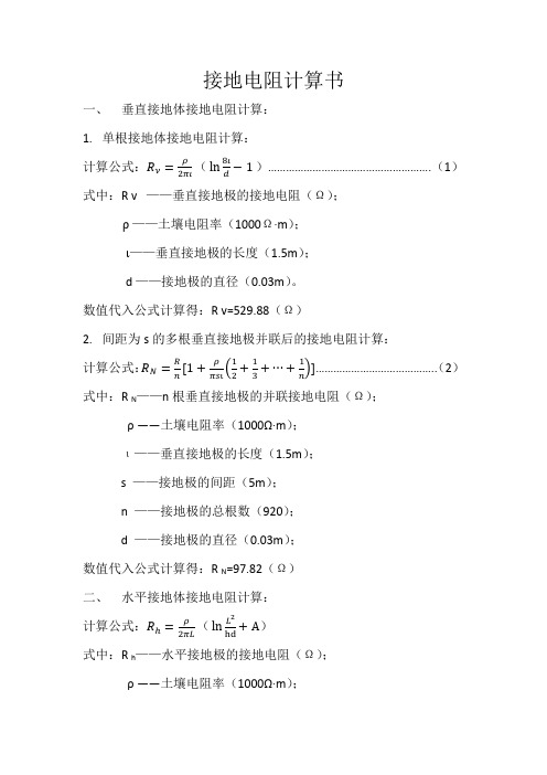 电缆隧道接地电阻计算书