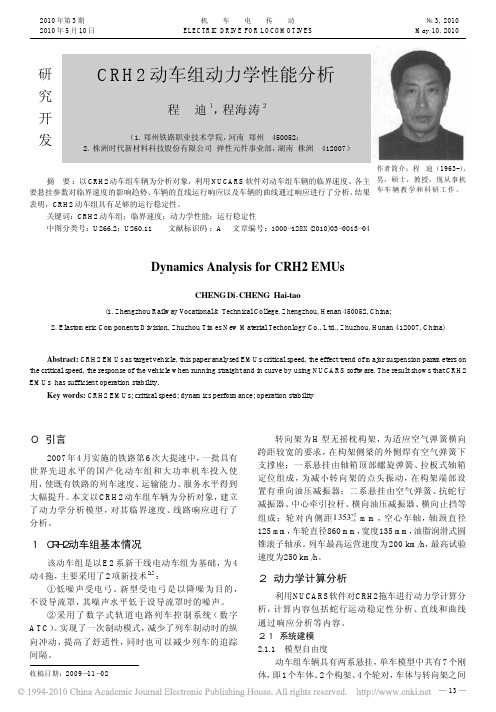 CRH2动车组动力学性能分析