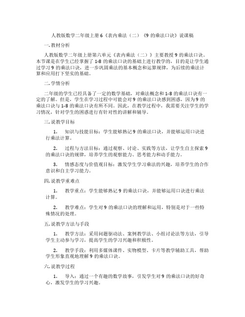 人教版数学二年级上册6《表内乘法(二)《9的乘法口诀》说课稿