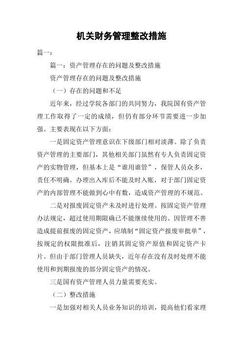 机关财务管理整改措施