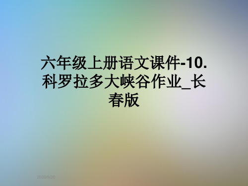 六年级上册语文课件-10.科罗拉多大峡谷作业_长春版