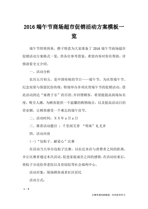2016端午节商场超市促销活动方案模板一览