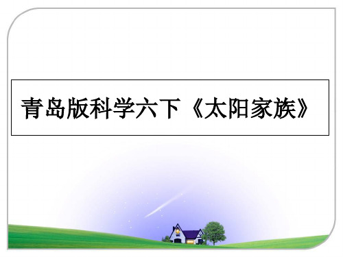 最新青岛版科学六下《太阳家族》ppt课件